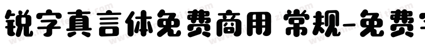 锐字真言体免费商用 常规字体转换